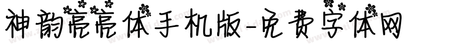 神韵亮亮体手机版字体转换