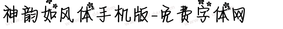 神韵如风体手机版字体转换