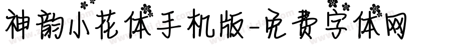 神韵小花体手机版字体转换