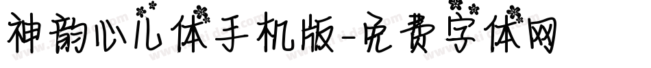 神韵心儿体手机版字体转换