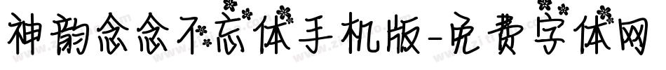 神韵念念不忘体手机版字体转换