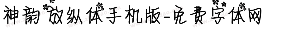 神韵放纵体手机版字体转换