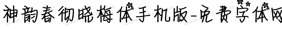 神韵春彻晓梅体手机版字体转换
