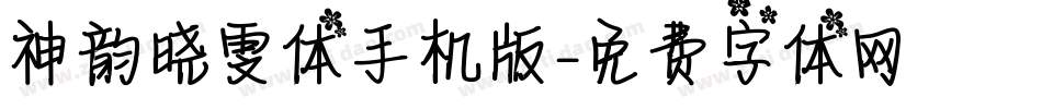 神韵晓雯体手机版字体转换