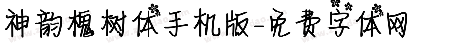 神韵槐树体手机版字体转换
