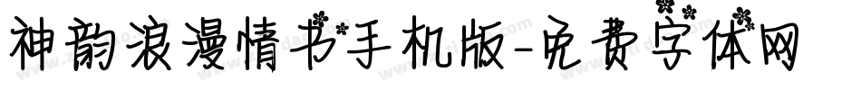 神韵浪漫情书手机版字体转换