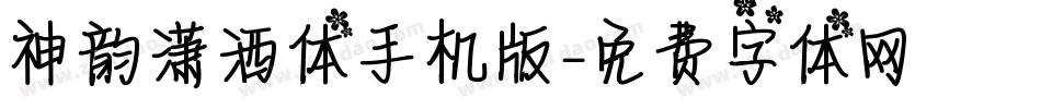 神韵潇洒体手机版字体转换