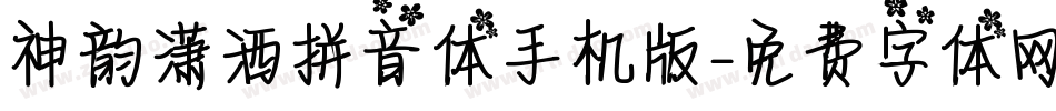 神韵潇洒拼音体手机版字体转换