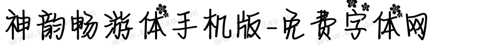 神韵畅游体手机版字体转换
