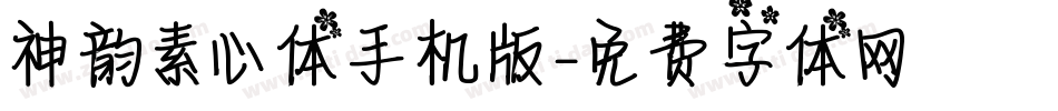 神韵素心体手机版字体转换