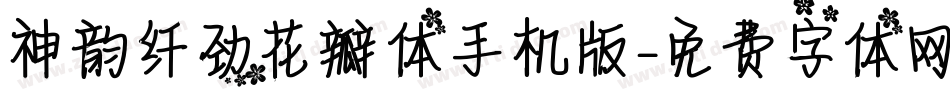 神韵纤劲花瓣体手机版字体转换