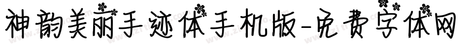 神韵美丽手迹体手机版字体转换