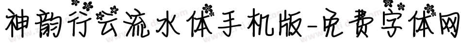 神韵行云流水体手机版字体转换