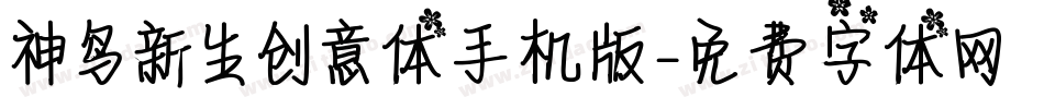 神鸟新生创意体手机版字体转换