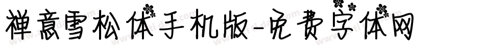 禅意雪松体手机版字体转换
