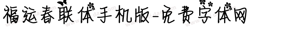 福运春联体手机版字体转换