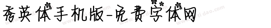 秀英体手机版字体转换
