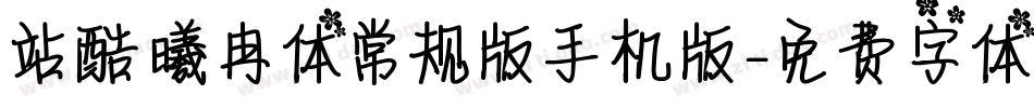 站酷曦冉体常规版手机版字体转换