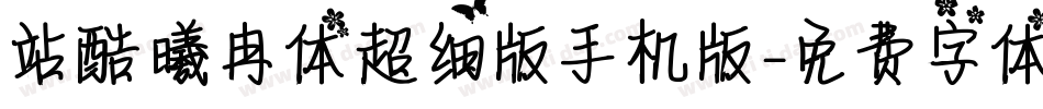 站酷曦冉体超细版手机版字体转换