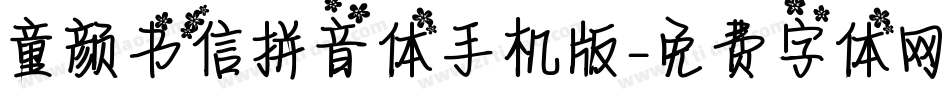童颜书信拼音体手机版字体转换
