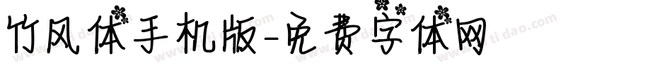 竹风体手机版字体转换