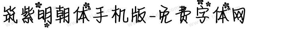 筑紫明朝体手机版字体转换