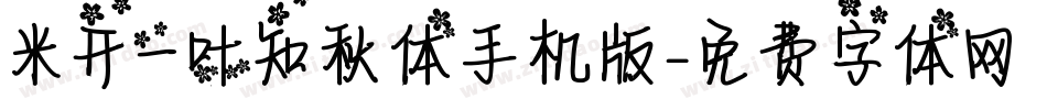 米开一叶知秋体手机版字体转换