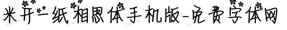 米开一纸相思体手机版字体转换