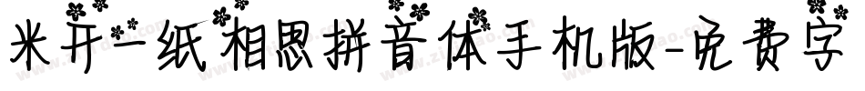 米开一纸相思拼音体手机版字体转换