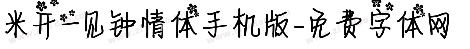 米开一见钟情体手机版字体转换