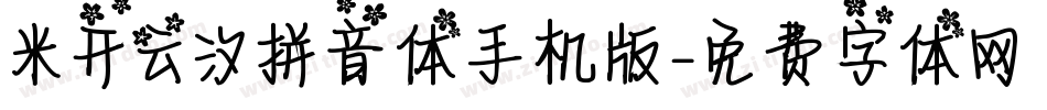 米开云汐拼音体手机版字体转换