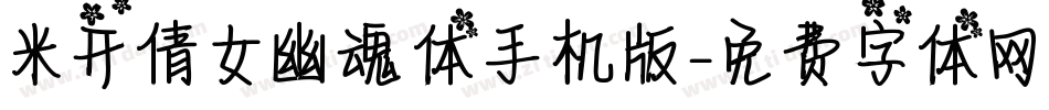 米开倩女幽魂体手机版字体转换