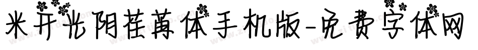 米开光阴荏苒体手机版字体转换