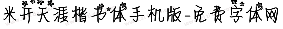米开天涯楷书体手机版字体转换