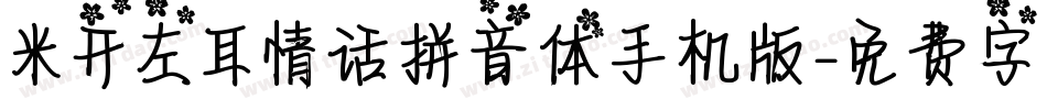 米开左耳情话拼音体手机版字体转换