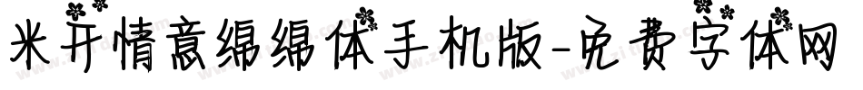 米开情意绵绵体手机版字体转换