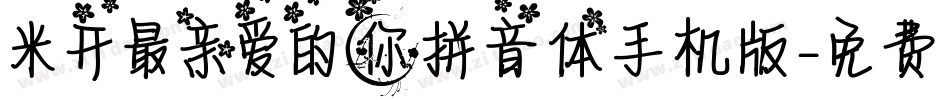 米开最亲爱的你拼音体手机版字体转换