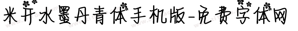 米开水墨丹青体手机版字体转换