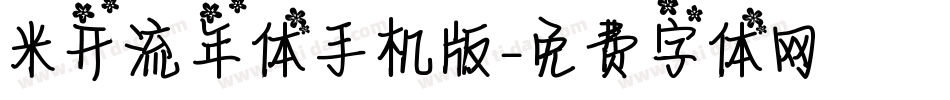 米开流年体手机版字体转换
