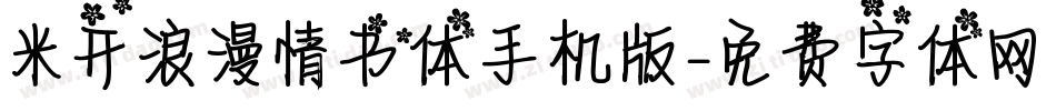 米开浪漫情书体手机版字体转换
