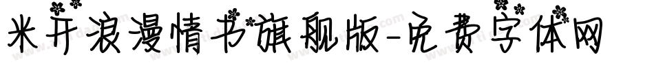 米开浪漫情书旗舰版字体转换