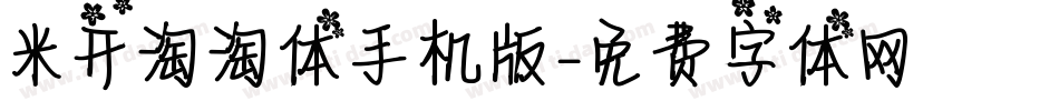 米开淘淘体手机版字体转换