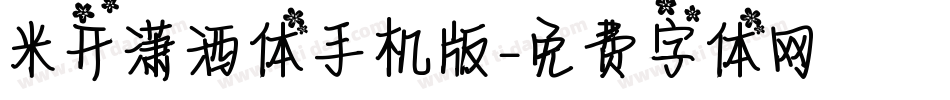 米开潇洒体手机版字体转换