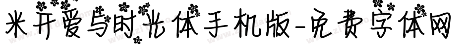 米开爱与时光体手机版字体转换