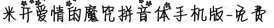 米开爱情的魔咒拼音体手机版字体转换