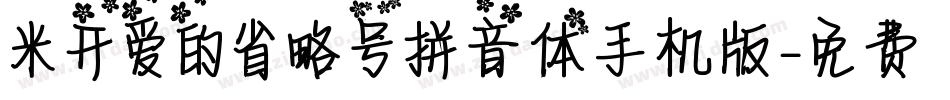 米开爱的省略号拼音体手机版字体转换