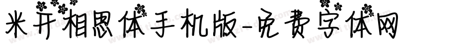 米开相思体手机版字体转换