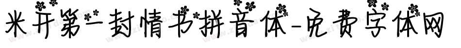米开第一封情书拼音体字体转换