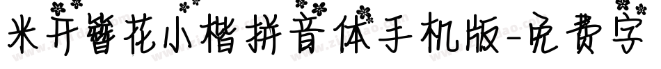 米开簪花小楷拼音体手机版字体转换