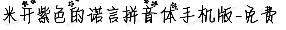 米开紫色的诺言拼音体手机版字体转换
